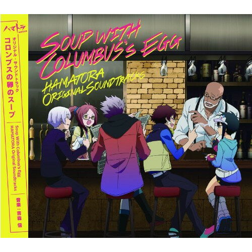 CD / 吉森信 / ハマトラ THE ANIMATION オリジナルサウンドトラック コロンブスの卵のスープ Soup with..