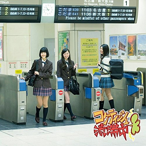 CD / SKE48 / コケティッシュ渋滞中 (CD+DVD) (通常盤