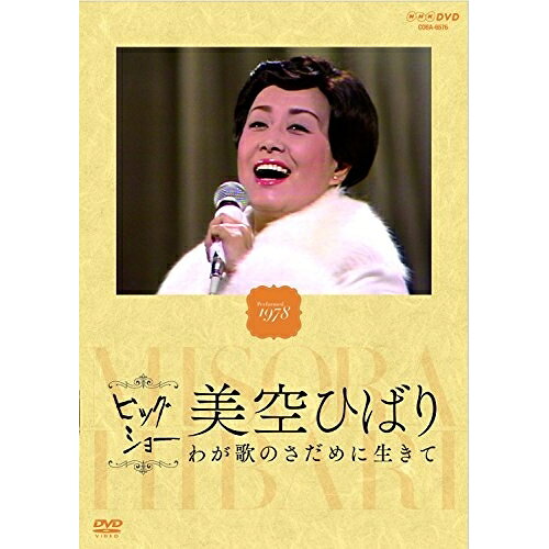DVD / 美空ひばり / ビッグショー Performed 1978 美空ひばり わが歌のさだめに生きて / COBA-6576