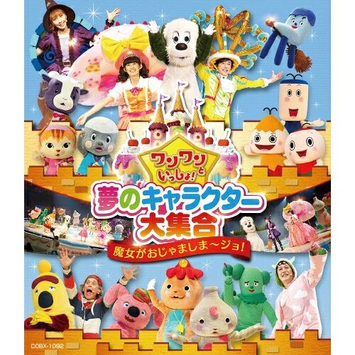 ワンワンといっしょ! 夢のキャラクター大集合 魔女がおじゃましま〜ジョ!(Blu-ray)キッズワンワン、はいだしょうこ、ムテ吉、ミーニャ、メーコブ、POWERBOMB、B-flat　発売日 : 2014年6月25日　種別 : BD　JAN : 4988001759768　商品番号 : COXB-1092【収録内容】BD:11.YOUR BIRTHDAY2.だれにだっておたんじょうび3.ワンワンパラダイス4.やだやだツイスト5.ぼくコッシー6.あ・い・う・え・おにぎり7.ナイナイナイ8.IF YOU'RE HAPPY AND YOU KNOW IT9.WHAT DO YOU WANNA DO?10.HEAD, SHOULDERS, KNEES AND TOES11.オフロスキーかぞえうた12.君に会えたから13.わ〜お!14.ゆめのかけら15.シアワセ16.あそびたいそう(第2)17.おひさまとダンス18.D103のうた19.エビバデ オフロスキー20.おしりフリフリ21.てびょうしおんがくたい22.あいうえおじさん23.YOU CAN DO IT
