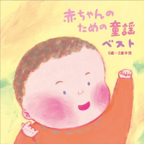 CD / キッズ / 赤ちゃんのための童謡 ベスト 0歳～2歳半用 / CRCD-2450