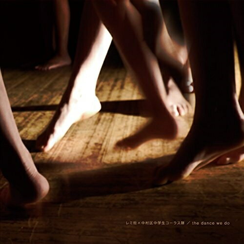CD / レミ街×中村区中学生コーラス隊 / the dance we do (紙ジャケット) / DDCG-1008