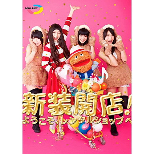 DVD / 趣味教養 / saku saku 新装開店!ようこそ、レンタルショップへ / ESBL-2396