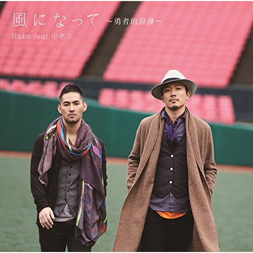CD / Rake / 風になって～勇者的浪漫～ (通常盤) / ESCL-4353