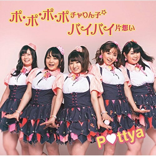 Pop JAPANizu - CD / Pottya / ポ・ポ・ポ・ポチャりん子☆/バイバイ片想い (CD+DVD) / FLCF-4486