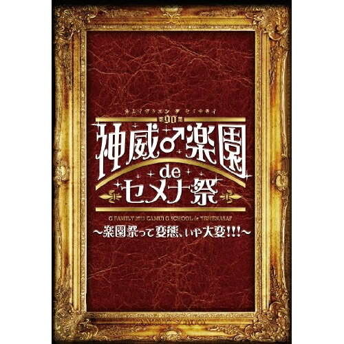 DVD / GACKT / 2013 神威♂楽園 de セメナ祭!! 〜楽園祭って変態、いや大変!!!〜 / GLDV-7