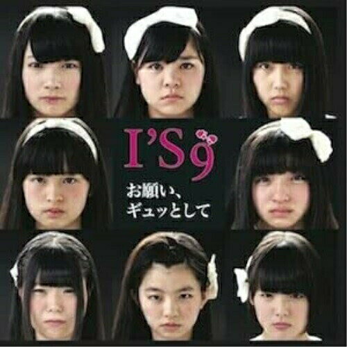 【 お取り寄せにお時間をいただく商品となります 】　・入荷まで長期お時間をいただく場合がございます。　・メーカーの在庫状況によってはお取り寄せが出来ない場合がございます。　・発送の都合上すべて揃い次第となりますので単品でのご注文をオススメいたします。　・手配前に「ご継続」か「キャンセル」のご確認を行わせていただく場合がございます。　当店からのメールを必ず受信できるようにご設定をお願いいたします。 お願い、ギュッとして (Type-B)I'S9アイズナイン あいずないん　発売日 : 2014年4月23日　種別 : CD　JAN : 4948722504085　商品番号 : ITR9-5【商品紹介】福岡を拠点に活動する正統派アイドル・ユニットI'S9(アイズナイン)のサード・シングル。【収録内容】CD:11.お願い、ギュッとして2.今日も全力で!