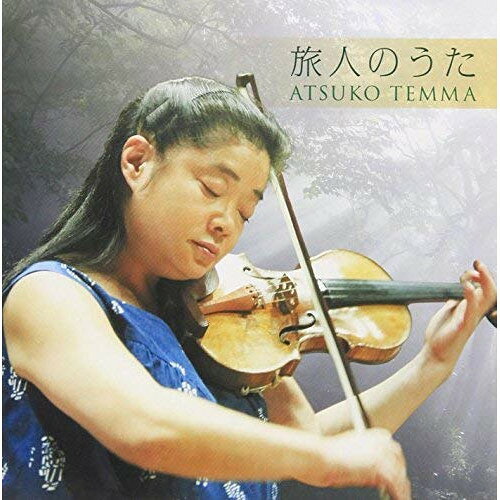 旅人のうた天満敦子テンマアツコ てんまあつこ　発売日 : 2015年6月24日　種別 : CD　JAN : 4988003456771　商品番号 : KICC-1150【商品紹介】天満敦子の3年ぶりとなるアルバム。”人生は旅”をテーマに、名手・岡田博美とともに、人生の哀歌・応援歌を謳いあげます。【収録内容】CD:11.旅人の詩2.花は咲く3.雪の降る街を4.五木の子守唄(無伴奏)5.からたちの花6.ヴァイオリンとハープと弦楽オーケストラのための 雅俗二譚(ピアノ・リダクション版) -第一譚7.ヴァイオリンとハープと弦楽オーケストラのための 雅俗二譚(ピアノ・リダクション版) -第二譚8.アンダンテ〜ヴァイオリン・ソナタ ニ長調より〜9.スワニー河(故郷の人々)10.家路11.白鳥12.アヴェ・マリア13.望郷のバラード14.月の沙漠(無伴奏:弱音器付き)15.オンブラ・マイ・フ(ラルゴ)(ヴィオラ演奏)(ボーナストラック)