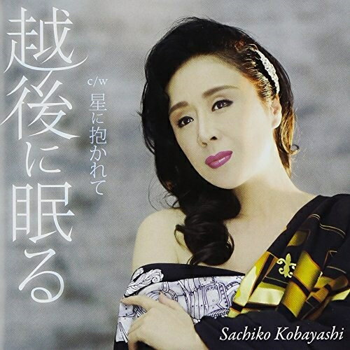 CD / 小林幸子 / 越後に眠る c/w星に抱かれて / KSPR-1005