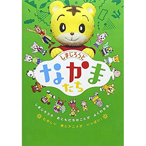 しまじろうとなかまたちキッズ　発売日 : 2015年4月22日　種別 : DVD　JAN : 4582290407760　商品番号 : MHBW-423