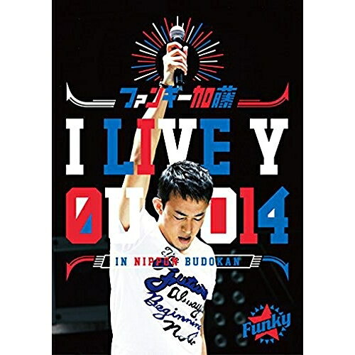I LIVE YOU 2014 in 日本武道館ファンキー加藤ファンキーカトウ ふぁんきーかとう　発売日 : 2015年2月04日　種別 : DVD　JAN : 4582114160222　商品番号 : MUBD-1056【収録内容】DVD:11.リスタート2.Good Show3.ナツミ4.輝け5.まわせ!6.もっと勉強しておけばよかった7.愛の言葉8.終わらない未来9.FLY10.希望の唄11.僕らの詩12.太陽13.あとひとつ14.CHANGE15.ちっぽけな勇気16.My VOICE17.太陽おどり(ENCORE)18.紫陽花(ENCORE)19.ヒーロー(ENCORE)20.悲しみなんて笑い飛ばせ(ENCORE)
