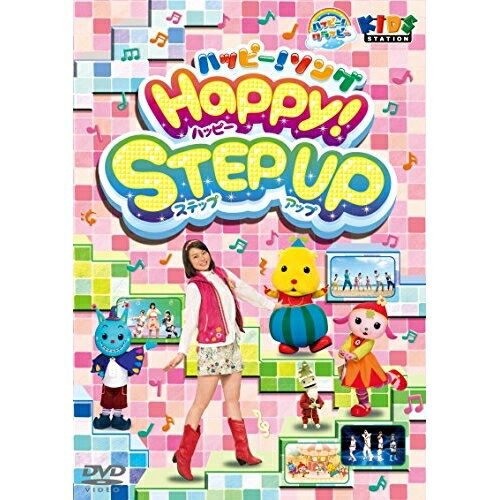 ハッピー!クラッピー ハッピー!ソング HAPPY! Step Upキッズ玉井雅世　発売日 : 2015年3月04日　種別 : DVD　JAN : 4988013175082　商品番号 : PCBE-12042