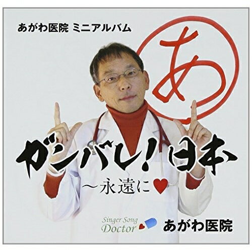 Pop JAPANizu - CD / あがわ医院 / あがわ医院ミニアルバム ガンバレ!日本 〜永遠に□ / TKCA-74058