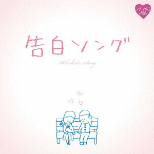 CD / オムニバス / R40'S SURE THINGS!! Around 40'S SURE THINGS 告白ソング / TKCA-74188