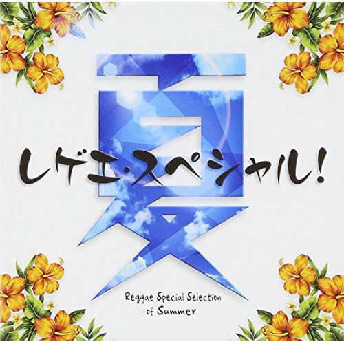 樂天商城 - CD / オムニバス / 夏レゲエ・スペシャル! / TKCA-74240