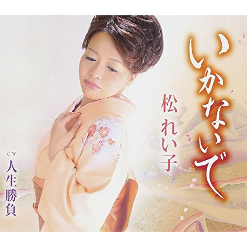 Singer : Sa - CD / 松れい子 / いかないで/人生勝負 (歌詞付) / TKCA-90706