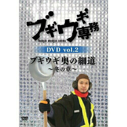 DVD / バラエティ / ブギウギ専務DVD vol.2 ブギウギ 奥の細道〜冬の章〜 / VPBF-15642