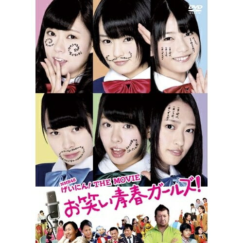 DVD / 邦画 / NMB48 げいにん! THE MOVIE お笑い青春ガールズ! (本編ディスク+特典ディスク) (通常版) / VPBT-15639