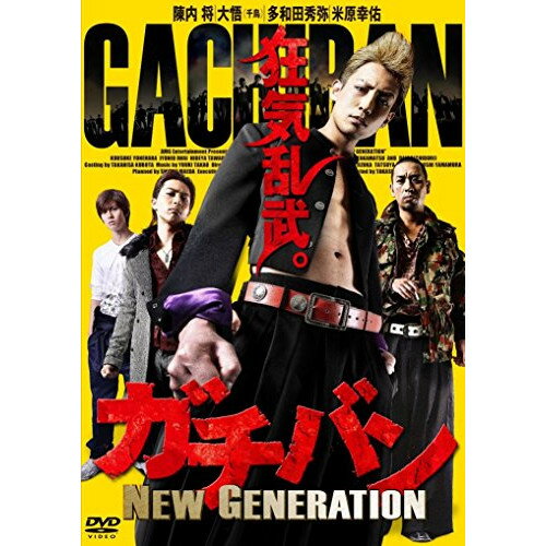 ガチバン NEW GENERATION1邦画陣内将、大悟、岩井ジョニ男、元木隆史　発売日 : 2015年7月08日　種別 : DVD　JAN : 4935228151943　商品番号 : ZMBJ-10110