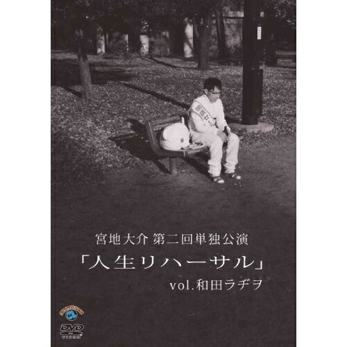 DVD / 趣味教養 / 宮地大介第二回単独公演 「人生リハーサル」vol.和田ラヂヲ / ANSB-55149