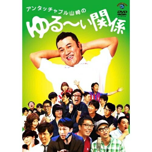 DVD / 趣味教養 / アンタッチャブル山崎のゆる〜い関係 / ANSB-55156