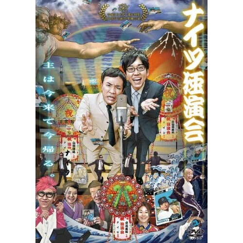DVD / 趣味教養 / ナイツ独演会 主は今来て今帰る。 / ANSB-55161
