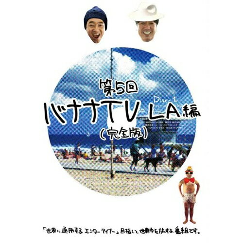 DVD / 趣味教養 / バナナTV 〜LA編〜(完全版) / ANSB-56309