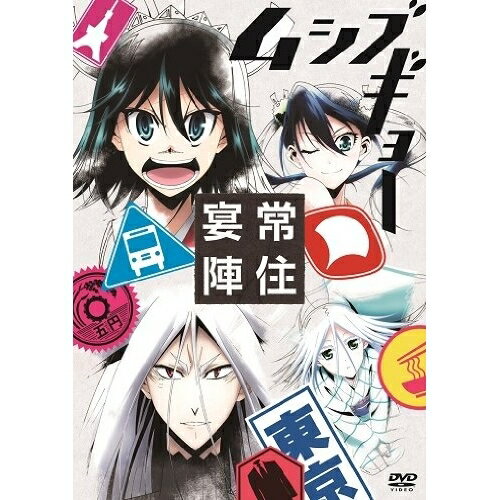 DVD / 趣味教養 / ムシブギョー -常住宴陣- / AVBA-74123