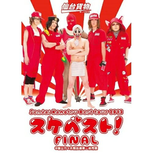 DVD / 仙台貨物 / Sendai Kamotsu Best tour 2013「スケベスト!」FINAL ＠国立代々木競技場第二体育館 / AVBD-92054