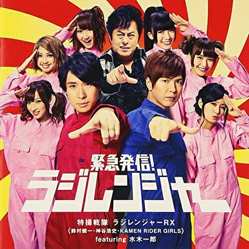 CD / 特撮戦隊 ラジレンジャーRX feat.水木一郎 / 緊急発信 ラジレンジャー (CD DVD) / AVCA-62973