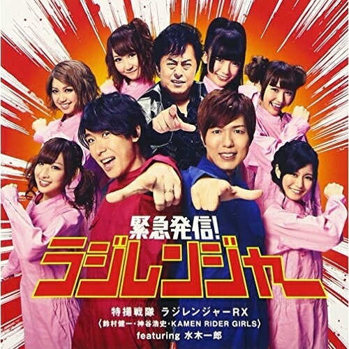 CD / 特撮戦隊 ラジレンジャーRX feat.水木一郎 / 緊急発信 ラジレンジャー / AVCA-62974