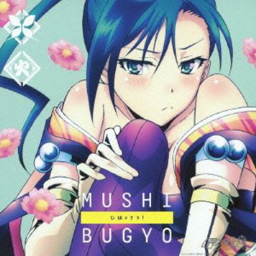 CD / 火鉢(CV:大久保瑠美) / TVアニメ「ムシブギョー」CHARACTER MINI ALBUM ひば×チラ! / AVCA-62989