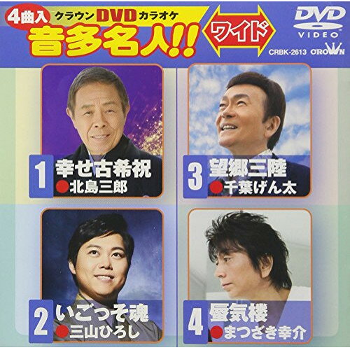 DVD / カラオケ / クラウンDVDカラオケ 音多名人!! ワイド (歌詞付) / CRBK-2613