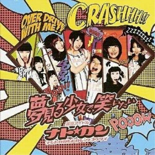 【取寄商品】CD / ナト☆カン / 夢みる少女で笑いたい / CSRD-1007