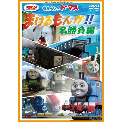 きかんしゃトーマス まけるもんか!!名勝負編キッズ　発売日 : 2013年11月27日　種別 : DVD　JAN : 4905370630931　商品番号 : FT-63093
