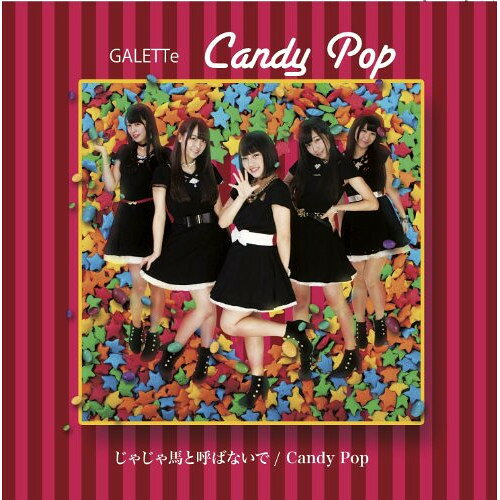 【取寄商品】CD / GALETTe / じゃじゃ馬と呼ばないで/Candy Pop (Type-C) / GALF-4