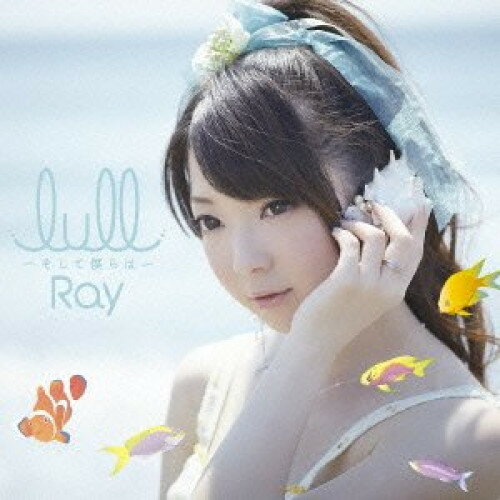 lull〜そして僕らは〜 (通常盤)Rayレイ れい　発売日 : 2013年10月30日　種別 : CD　JAN : 4988102191962　商品番号 : GNCA-311【商品紹介】ファースト・アルバム『RAYVE』も好評を博すRay、待望の通算4枚目のシングル発売決定!数々のヒットアニメを生み出すアニメ制作会社「P.A.WORKS」と「月刊コミック電撃大王」とのコラボレーションによって生み出された期待のオリジナルアニメ『凪のあすから』オープニングテーマ。【収録内容】CD:11.lull〜そして僕らは〜2.I'm MONSTERちゃん3.lull〜そして僕らは〜(instrumental)4.I'm MONSTERちゃん(instrumental)