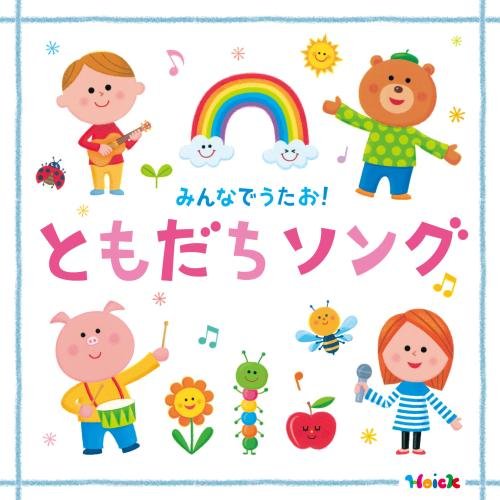 Rakuten - CD / キッズ / Hoick 殿堂入り!みんなのHoickソング みんなでうたお!ともだちソング〜元気と笑顔になれるハッピー・ソング集〜 / KICG-574