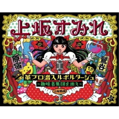 樂天商城 - BD / 上坂すみれ / 革ブロ潜入ルポルタージュ〜趣味者集団を追え〜(Blu-ray) / KIXM-144