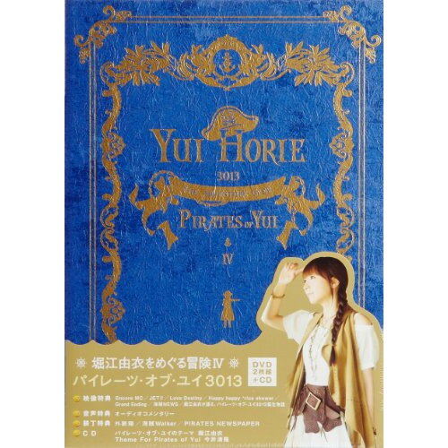 DVD / 堀江由衣 / 堀江由衣をめぐる冒険 IV パイレーツ・オブ・ユイ 3013 (2DVD+CD) (外装箱) / KIZB-150