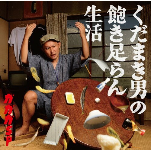 樂天商城 - CD / ガガガSP / くだまき男の飽き足らん生活 / LDCD-50096