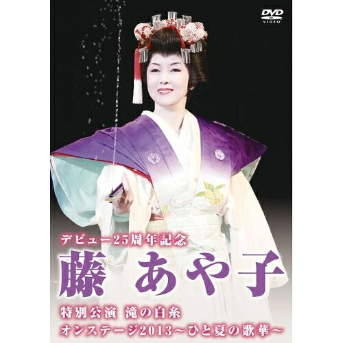 DVD / 藤あや子 / デビュー25周年記念 藤あや子特別公演 滝の白糸 オンステージ2013〜ひと夏の歌華〜 /..