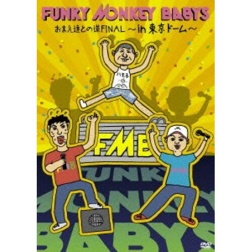 DVD / FUNKY MONKEY BABYS / おまえ達との道FINAL〜in 東京ドーム〜 / MUBD-1047