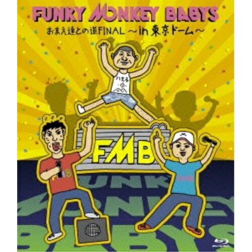 BD / FUNKY MONKEY BABYS / おまえ達との道FINAL〜in 東京ドーム〜(Blu-ray) (本編ディスク+特典ディスク) / MUXD-1007