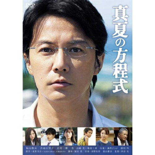 真夏の方程式 スタンダード・エディション邦画福山雅治、吉高由里子、北村一輝、西谷弘、東野圭吾、菅野祐悟　発売日 : 2013年12月25日　種別 : DVD　JAN : 4988013526860　商品番号 : PCBE-54369