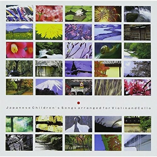 ジャパニーズ チルドレンズ ソング・ヴァイオリン&チェロ (Blu-specCD)江口有香 江口心一エグチユカ エグチシンイチ えぐちゆか えぐちしんいち　発売日 : 2014年2月05日　種別 : CD　JAN : 4988008145649　商品番号 : TKCA-10309【商品紹介】1990年代後半に徳間ジャパンにて国内制作していた邦人演奏家の作品を、Blu-specCDにてリリース!本作は2001年4月25〜27日、三鷹市芸術文化センターにて録音された、ヴァイオリニスト・江口有香、チェリスト・江口心一による作品。【収録内容】CD:11.春がきた2.さくらI3.さくらII4.めだかの学校I5.かたつむり6.茶つみ7.子守歌8.海9.夕やけこやけ10.うさぎ11.かごめ12.赤とんぼ13.七つの子14.通りゃんせ15.お正月16.越天楽17.寒気18.めだかの学校II19.ふるさと