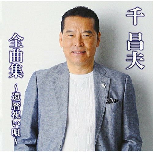 CD / 千昌夫 / 千昌夫 全曲集 〜還暦祝い唄〜 / TKCA-73957