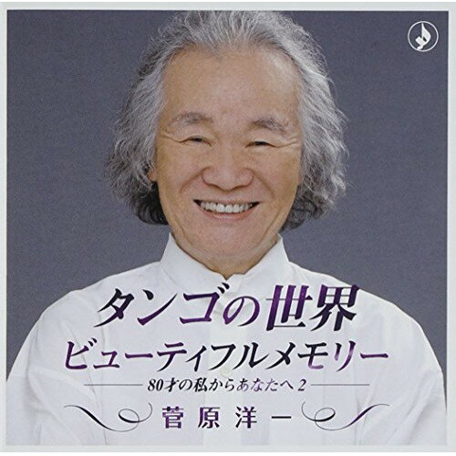 CD / 菅原洋一 / タンゴの世界 ビューティフルメモリー / TKCA-74049