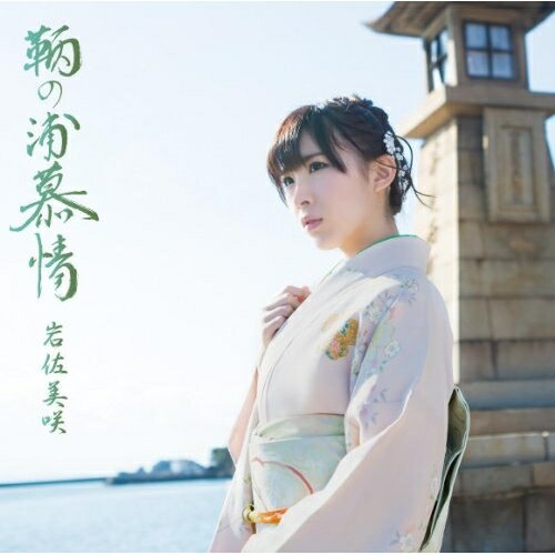 鞆の浦慕情 (CD+DVD) (初回限定盤)岩佐美咲イワサミサキ いわさみさき　発売日 : 2014年1月08日　種別 : CD　JAN : 4988008143843　商品番号 : TKCA-74050【商品紹介】AKB48初の演歌歌手、岩佐美咲3作目のシングル。初のご当地ソング「鞆の浦慕情」に、AKB48のカヴァー「恋するフォーチュンクッキー」の演歌Ver.をカップリング。【収録内容】CD:11.鞆の浦慕情2.恋するフォーチュンクッキー(演歌バージョン)3.異邦人4.鞆の浦慕情(カラオケ)5.恋するフォーチュンクッキー(演歌バージョン)(カラオケ)6.異邦人(カラオケ)DVD:21.鞆の浦慕情(MUSIC VIDEO)2.恋するフォーチュンクッキー(演歌バージョン)(特典映像)3.鞆の浦慕情(MAKING VIDEO)