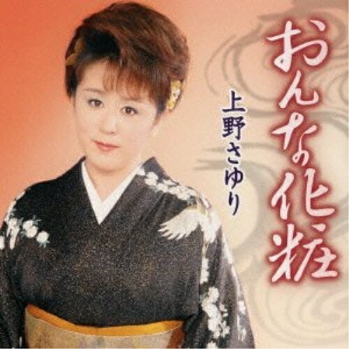 おんな化粧/高山本線上野さゆりウエノサユリ うえのさゆり　発売日 : 2013年9月25日　種別 : CD　JAN : 4988008130546　商品番号 : TKCA-90565【商品紹介】上野さゆりのデビュー20周年(2013年時)記念シングル。タイトル曲は、歌詞の中にある”強く生きよう”というメッセージが心に響き、ノリの良いリズムも魅力の作品。カップリングには、民謡調の味わいのある楽曲を収録。【収録内容】CD:11.おんな化粧2.高山本線3.おんな化粧(オリジナル・カラオケ)4.高山本線(オリジナル・カラオケ)5.おんな化粧(エコサイズ・カラオケ)6.高山本線(エコサイズ・カラオケ)